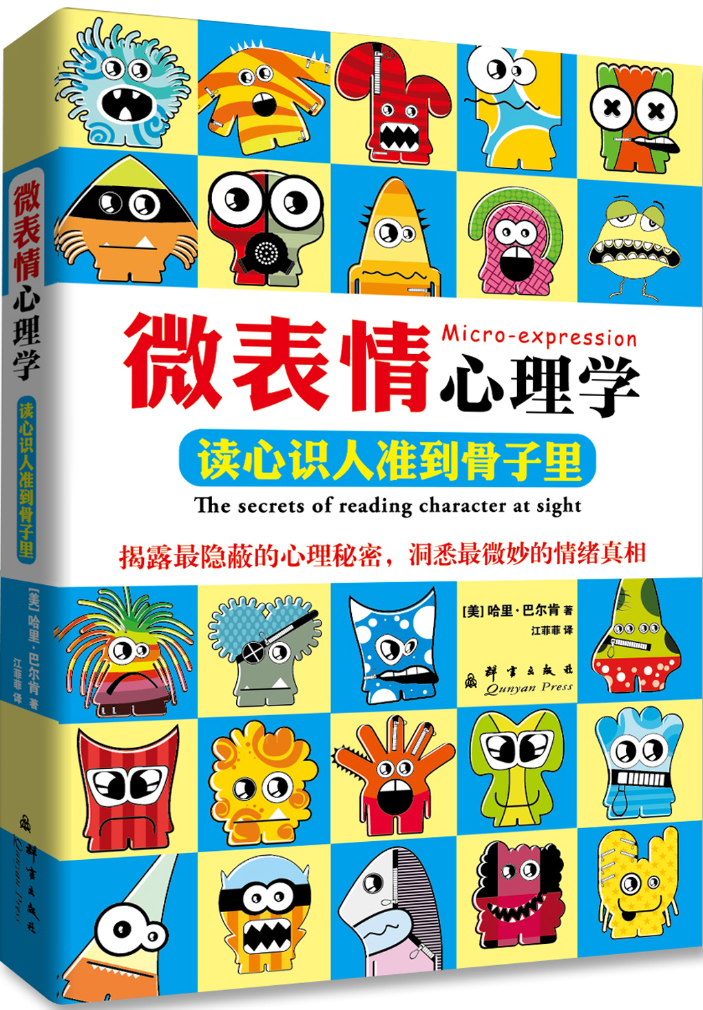 【正版书】微表情心理学:读心识人准到骨子9787802565593