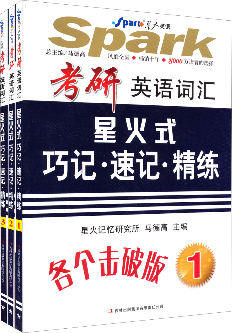 星火英语2014：考研英语词汇星火式巧记·速记·精练（共3册）（附MP3光盘  附规范释析）