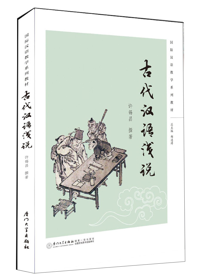 国际汉语教学系列教材：古代汉语浅说
