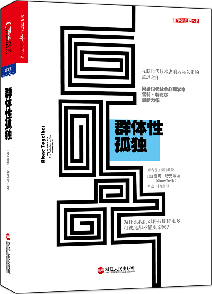群体性孤独 第十届文津奖获奖图书 互联网时代，技术影响人际关系的反思之作，为什么我们对科技期待更多，对彼此却不能更亲密？湛庐图书