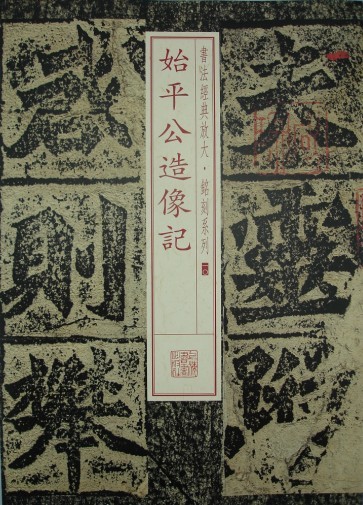 书法经典放大·铭刻系列：始平公造像记