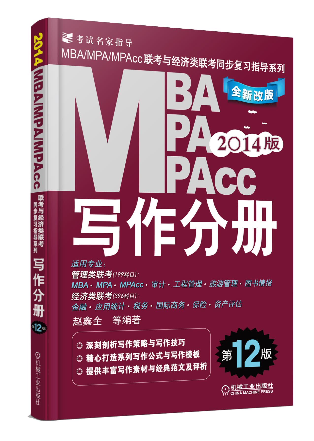 2014版MBA·MPA·MPAcc联考与经济类联考同步复习指导系列：写作分册（全新改版第12版）