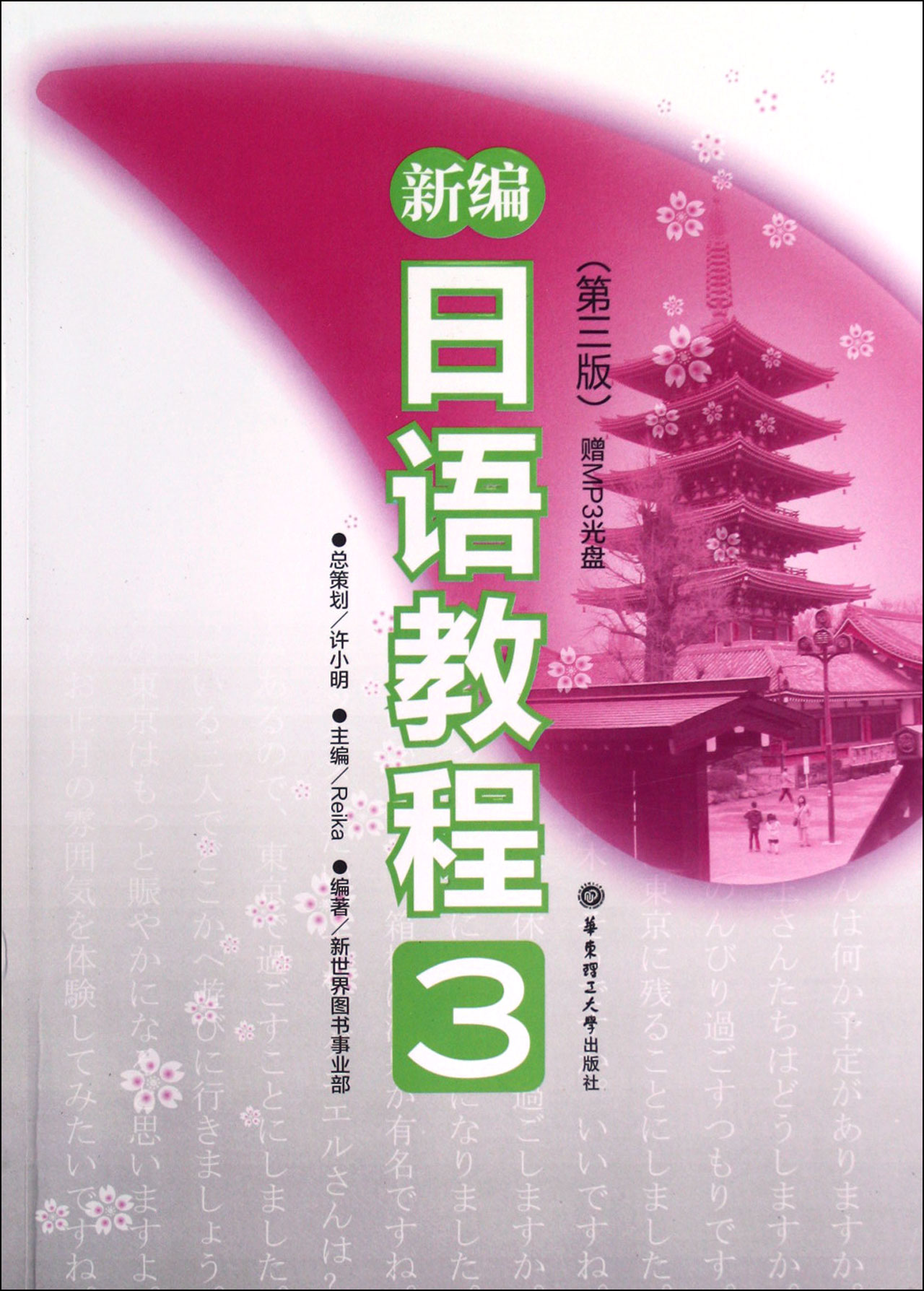 新编日语教程(附光盘3第3版)