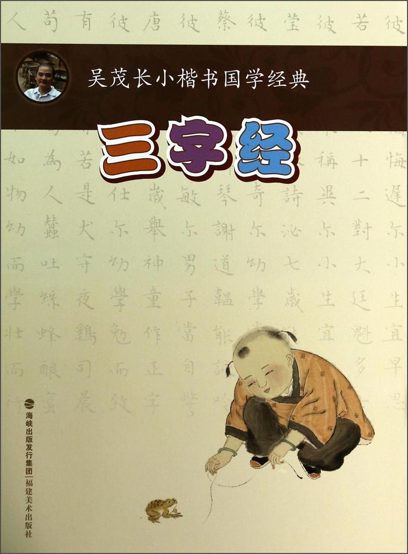 吴茂长小楷书国学经典：三字经