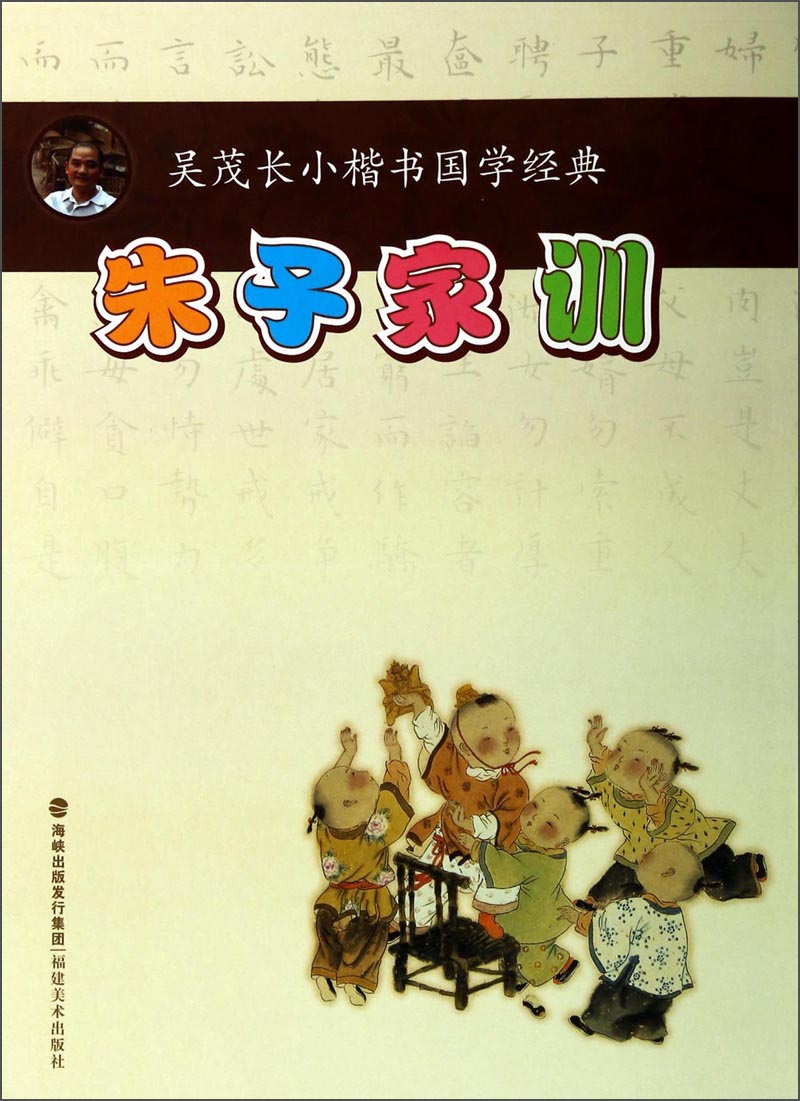 吴茂长小楷书国学经典：朱子家训