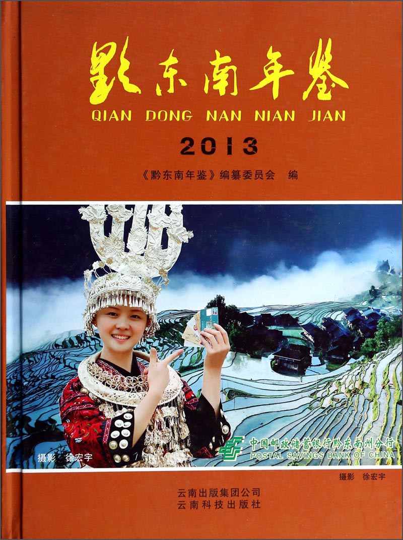 黔东南年鉴（2013）