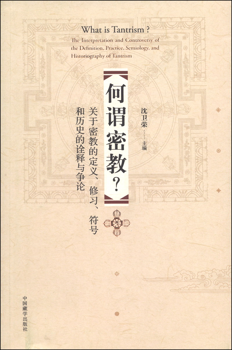 何谓密教？：关于密教的定义、修习、符号和历史的诠释与争论