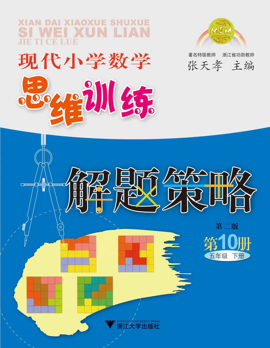 现代小学数学思维训练解题策略（第10册·五年级下·第2版）