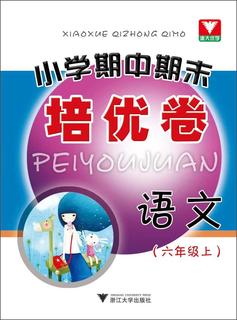小学期中期末培优卷：语文（6年级上）封面