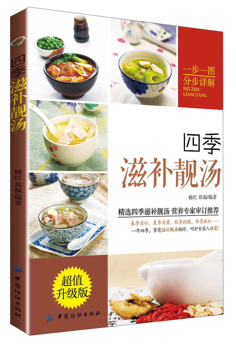 四季滋补靓汤（超值升级版）（附DVD光盘1张）