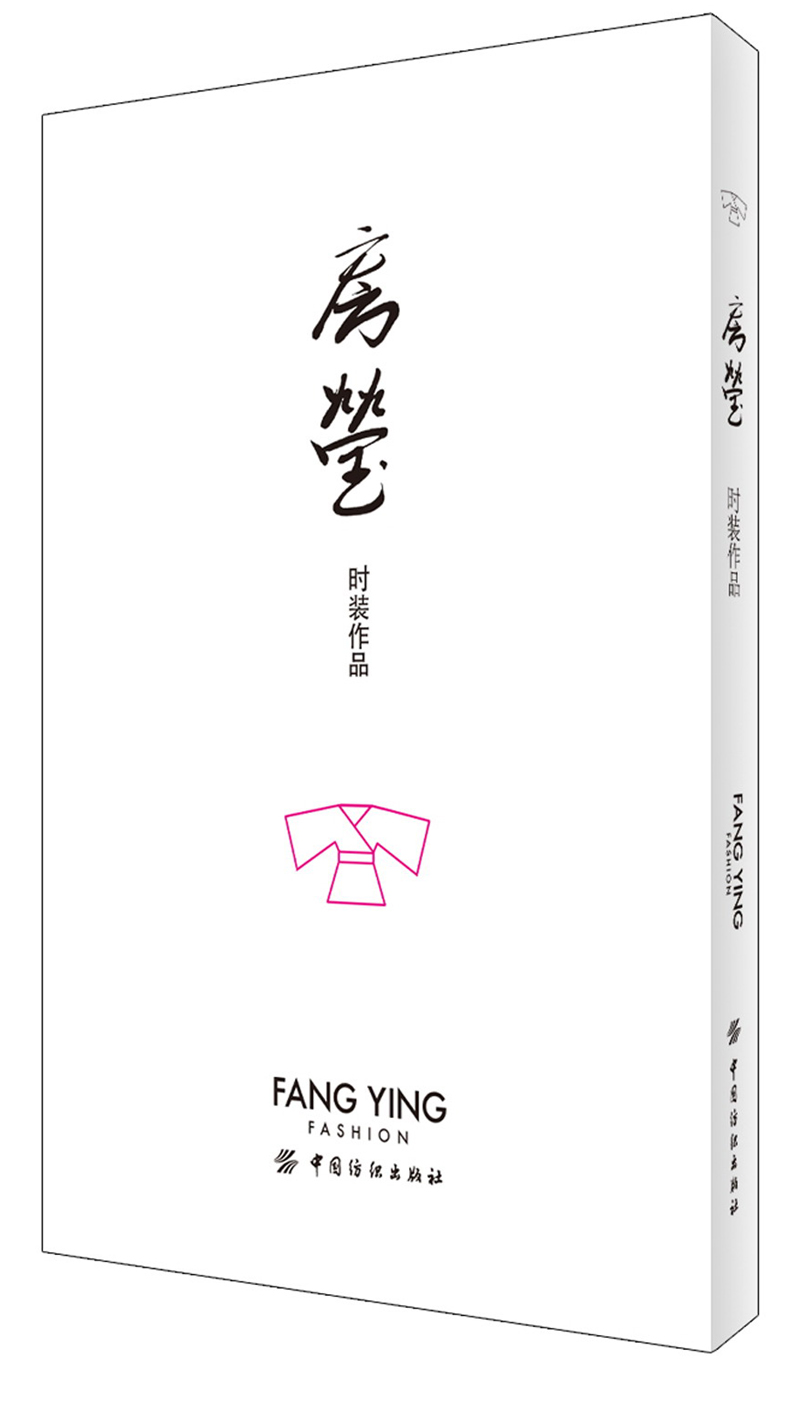房莹时装作品