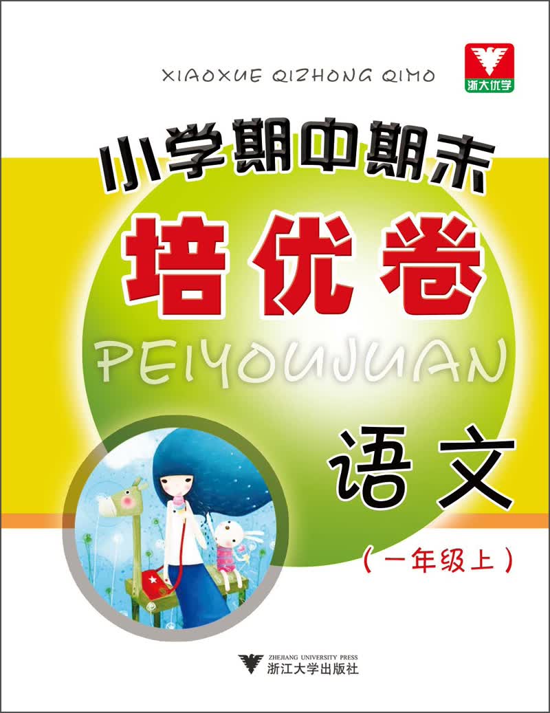 小学期中期末培优卷：语文（1年级上）封面