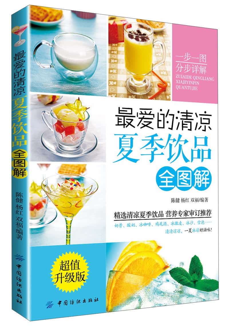 最爱的清凉夏季饮品全图解（超值升级版）（附DVD光盘1张）