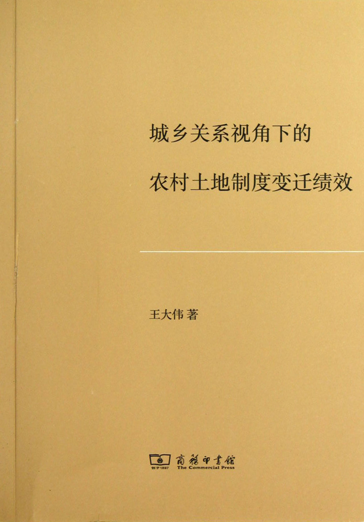 城乡关系视角下的农村土地制度变迁绩效