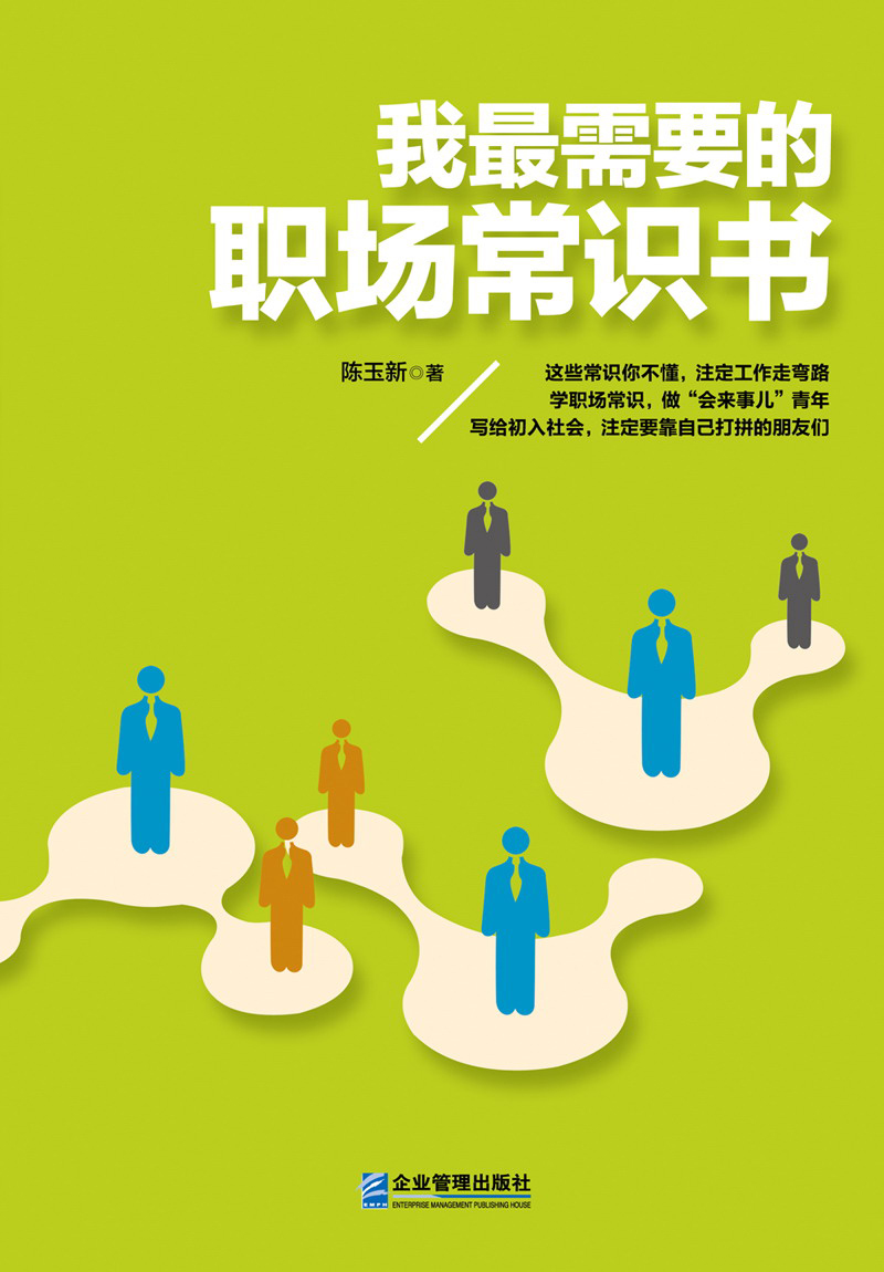 我最需要的职场常识书
