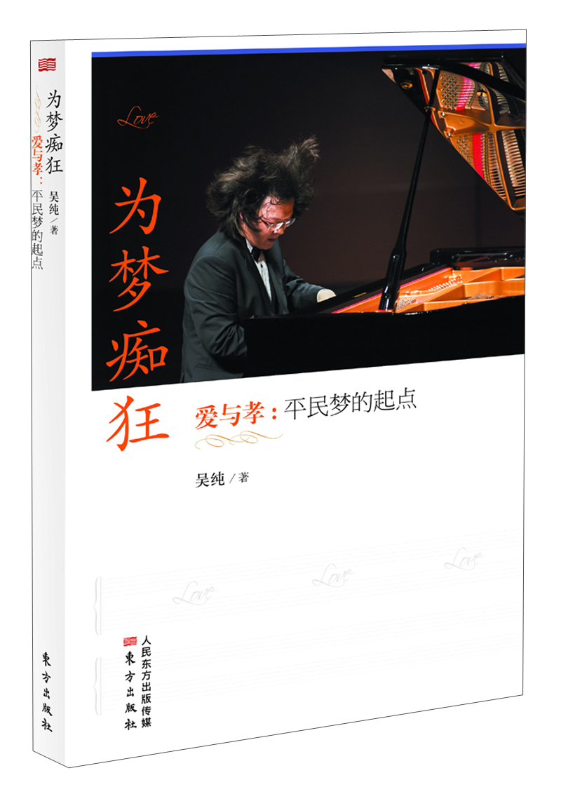 为梦痴狂·爱与孝：平民梦的起点