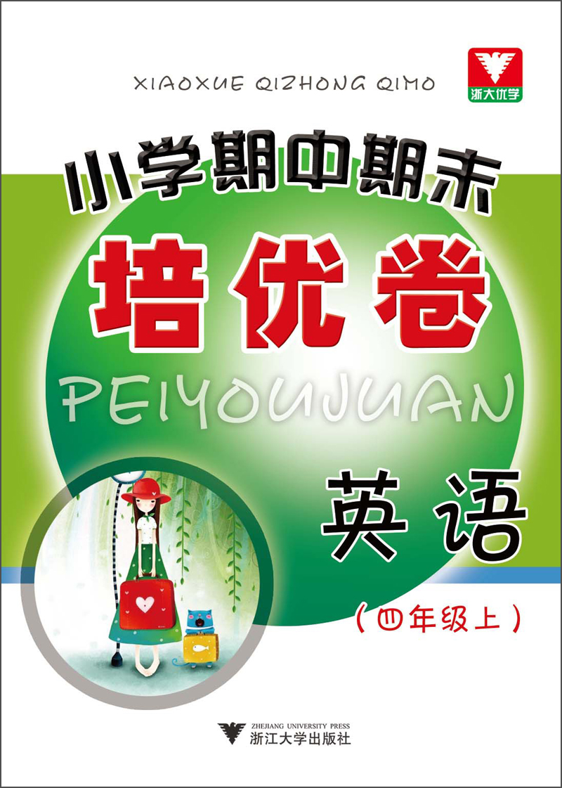 小学期中期末培优卷：英语（4年级上）封面