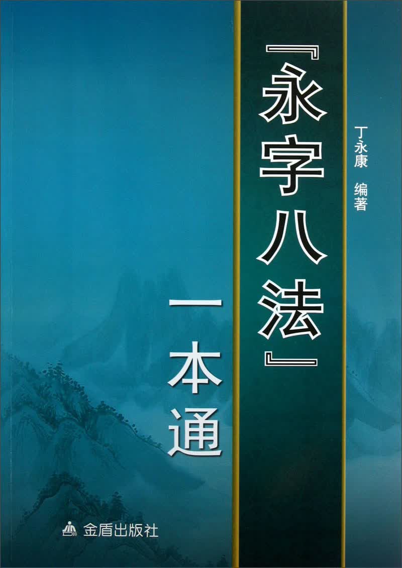 “永字八法”一本通