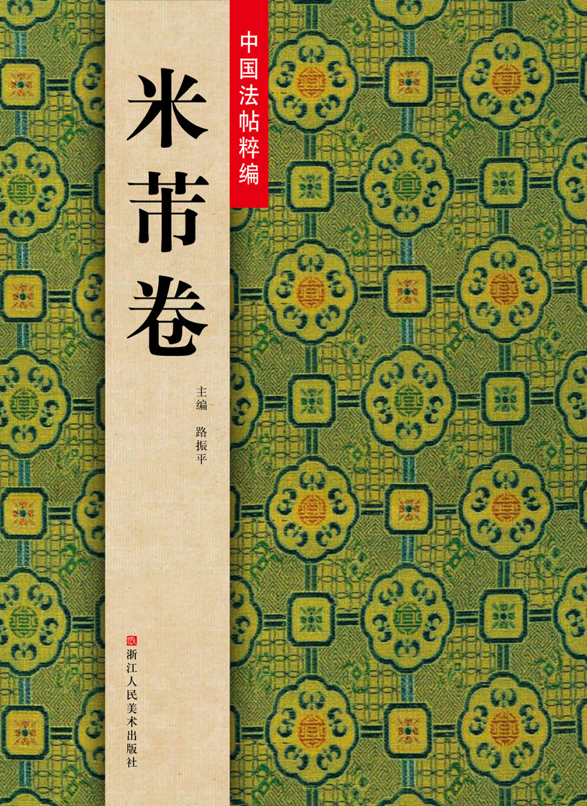 中国法帖粹编：米芾卷