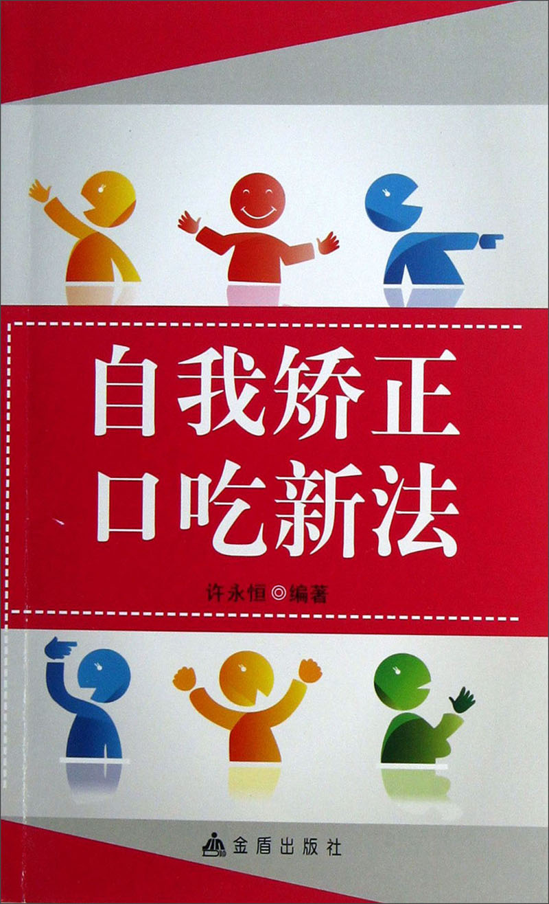 自我矫正口吃新法