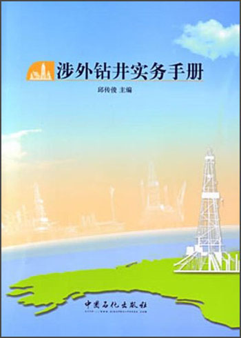 涉外钻井实务手册