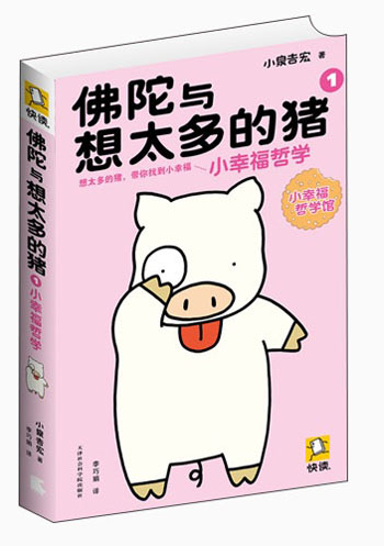 佛陀与想太多的猪1：小幸福哲学