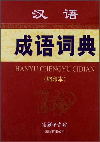 汉语成语词典（缩印本）