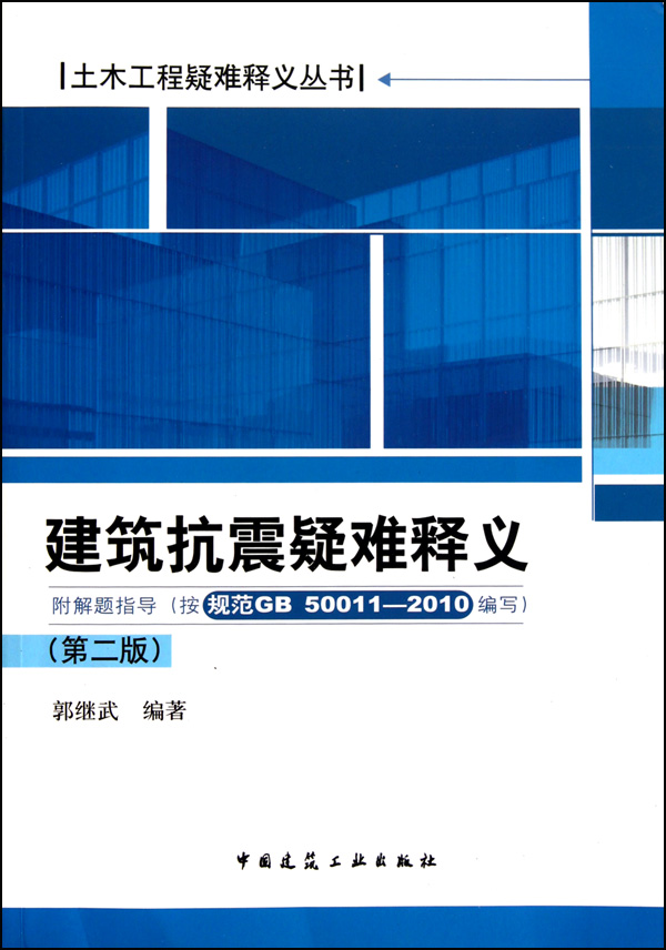 建筑抗震疑难释义(第2版)/土木工程疑难释义丛书