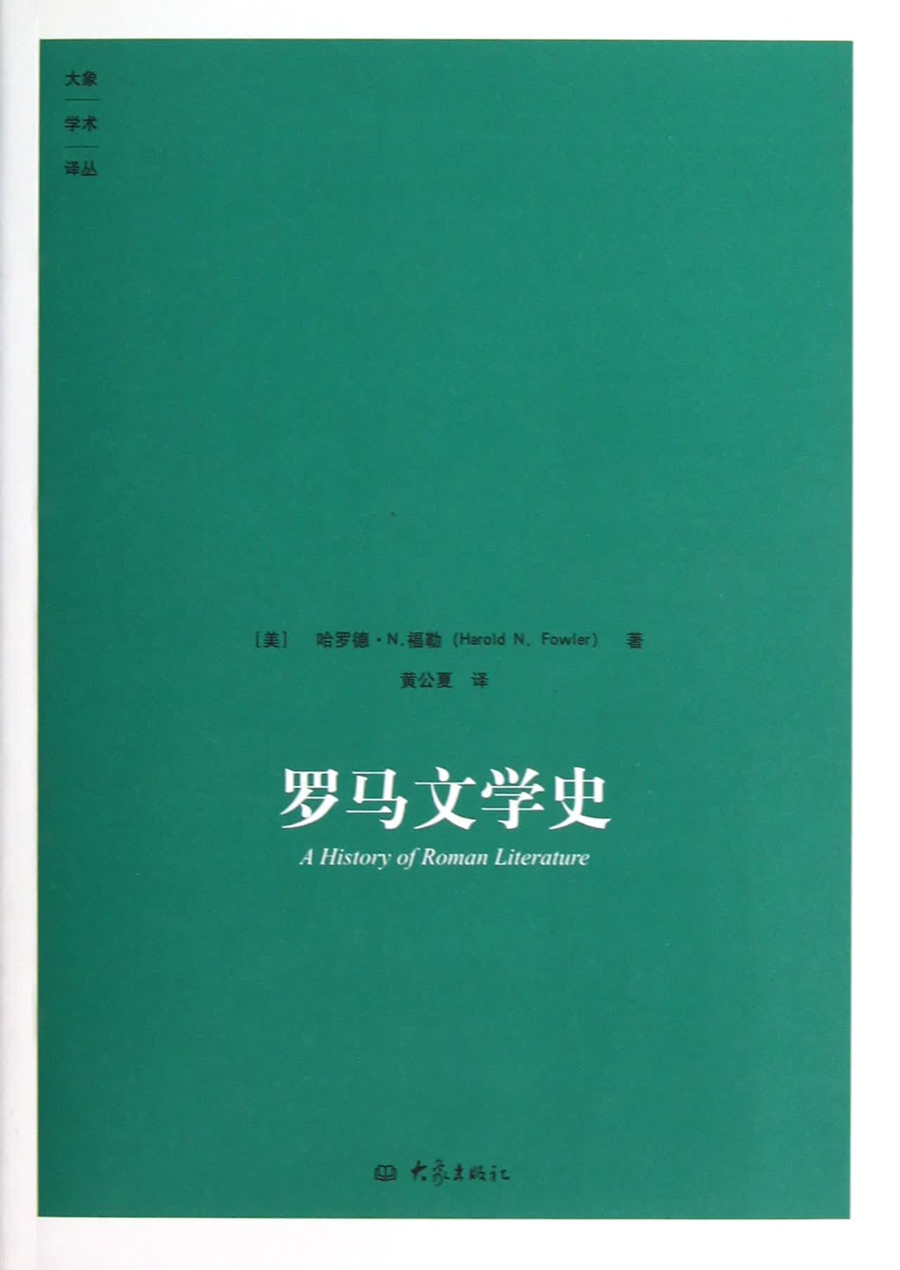 罗马文学史/大象学术译丛