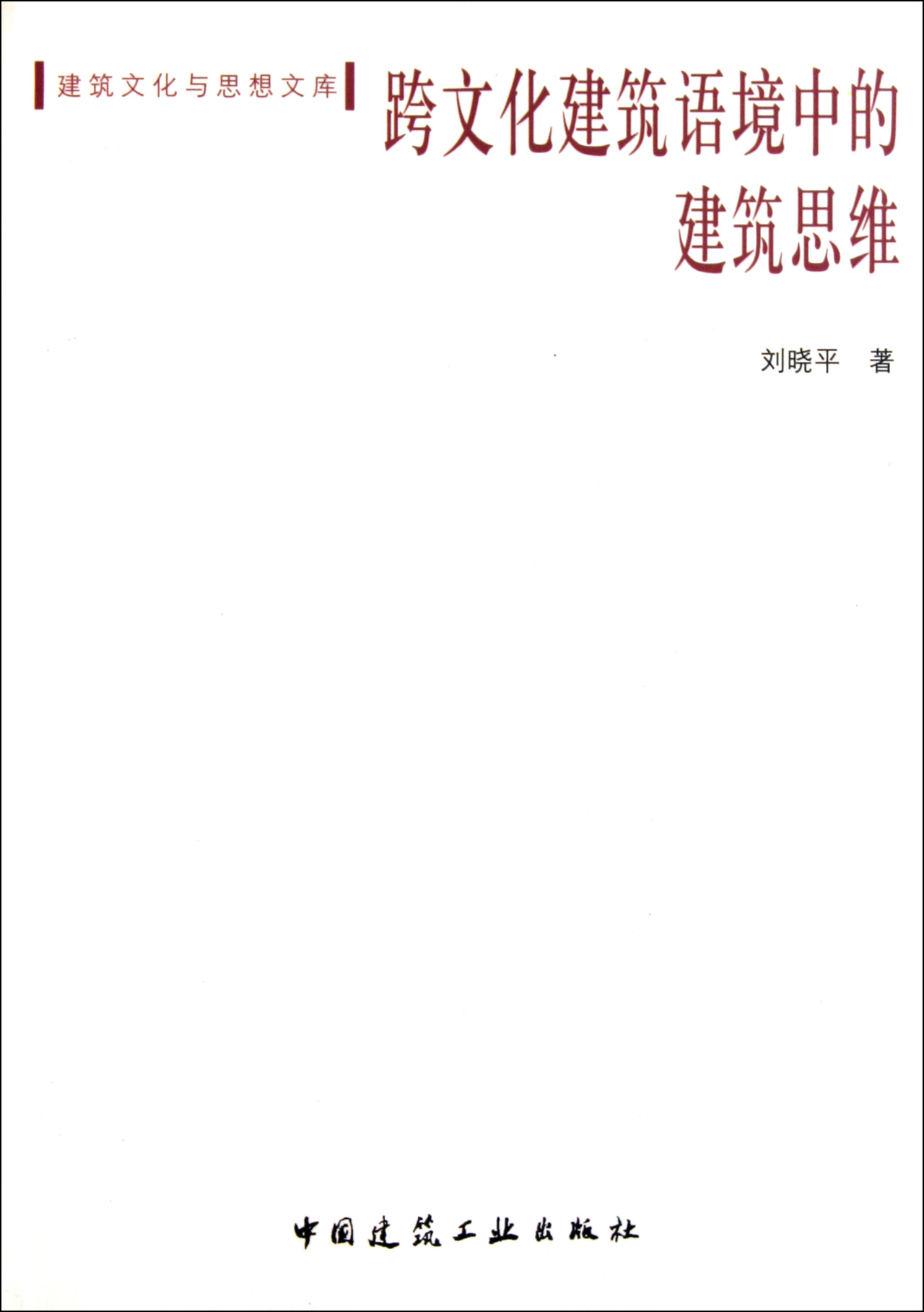 跨文化建筑语境中的建筑思维/建筑文化与思想文库