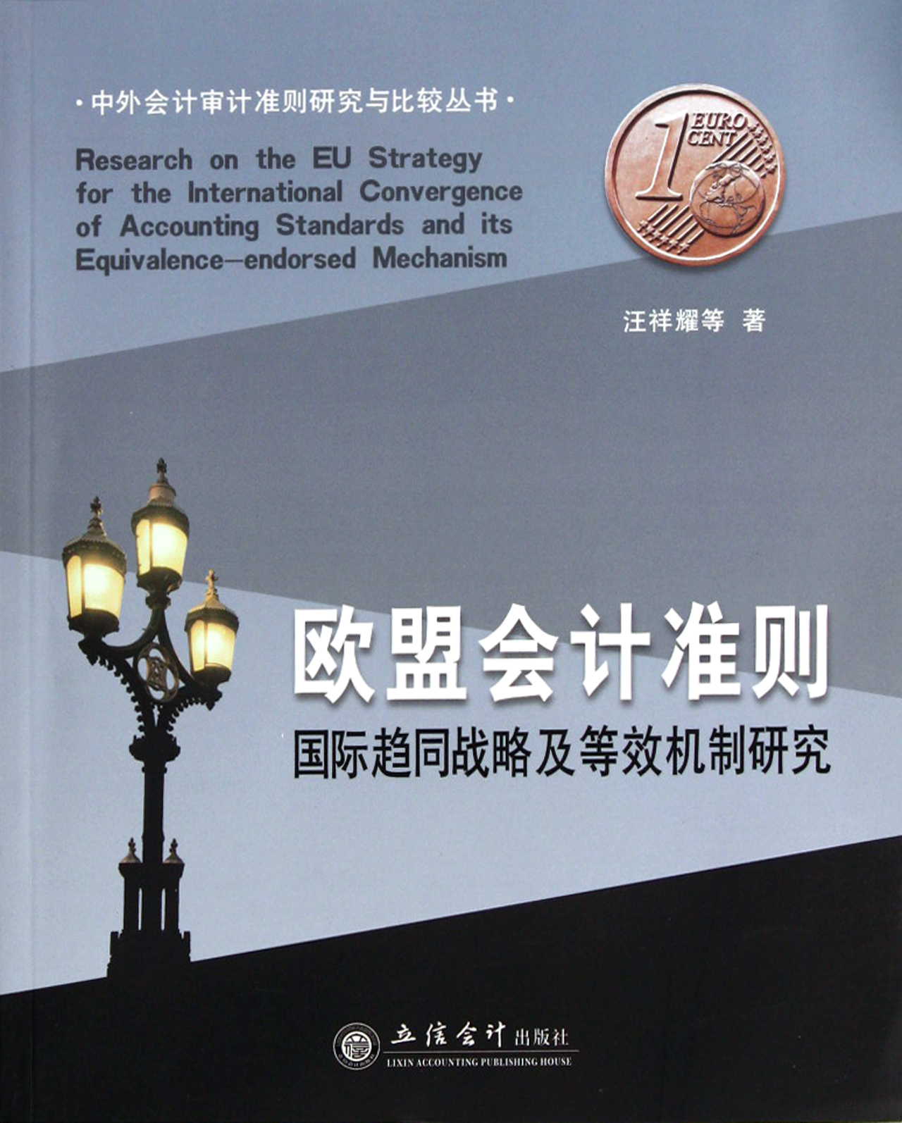 欧盟会计准则(国际趋同战略及等效机制研究)/中外会计审计准则研究与比较丛书 kindle格式下载