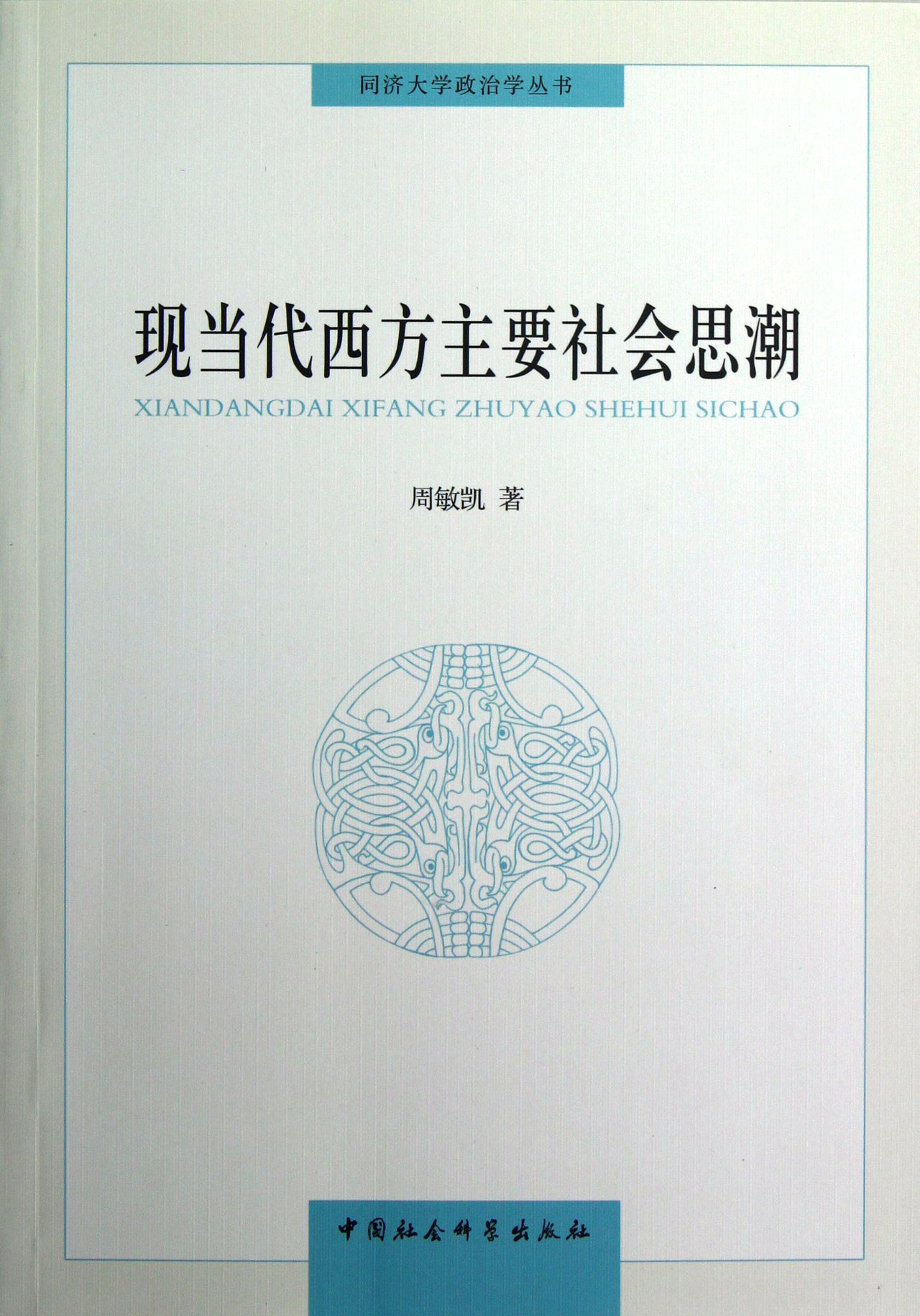 现当代西方主要社会思潮/同济大学政治学丛书