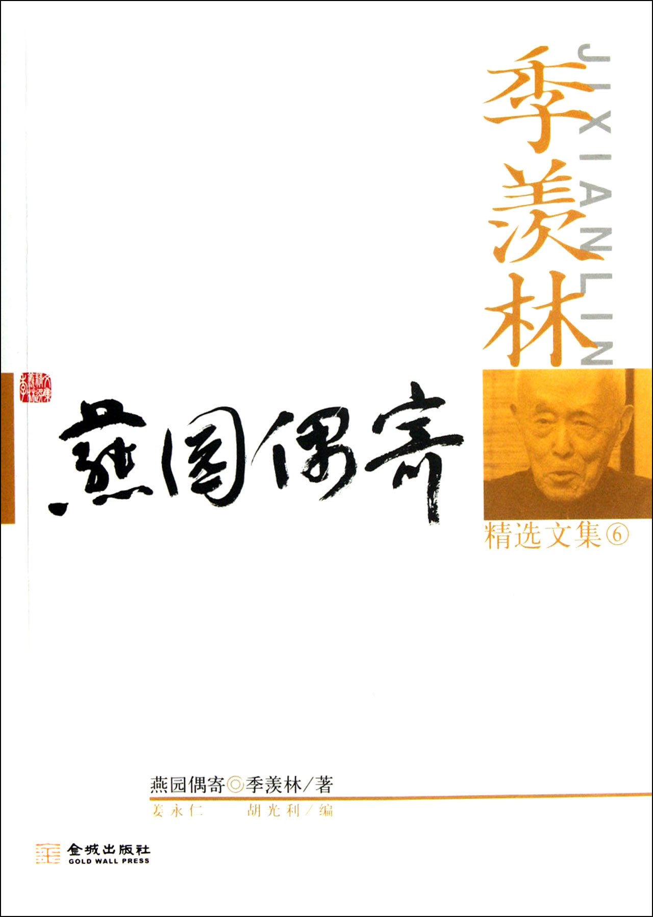 季羡林精选文集(6燕园偶寄)