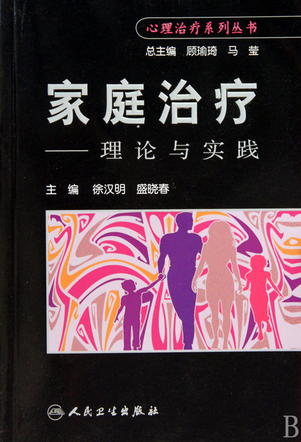 家庭治疗--理论与实践/心理治疗系列丛书