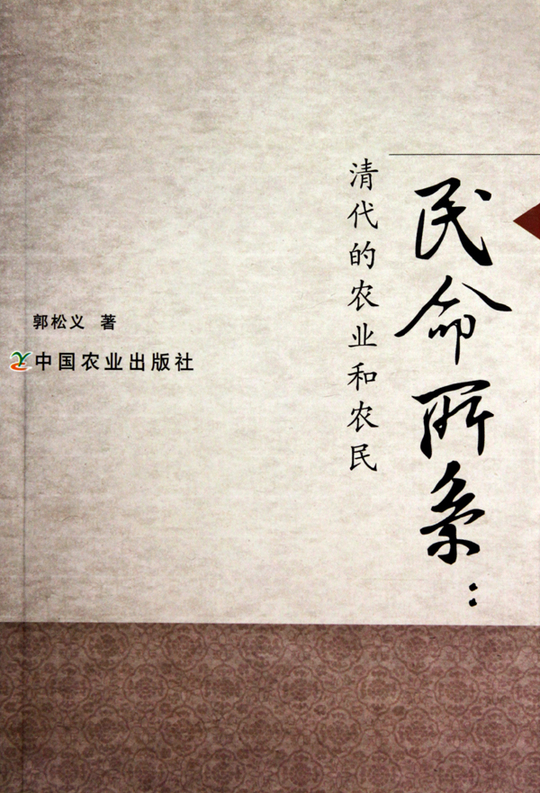 民命所系--清代的农业和农民