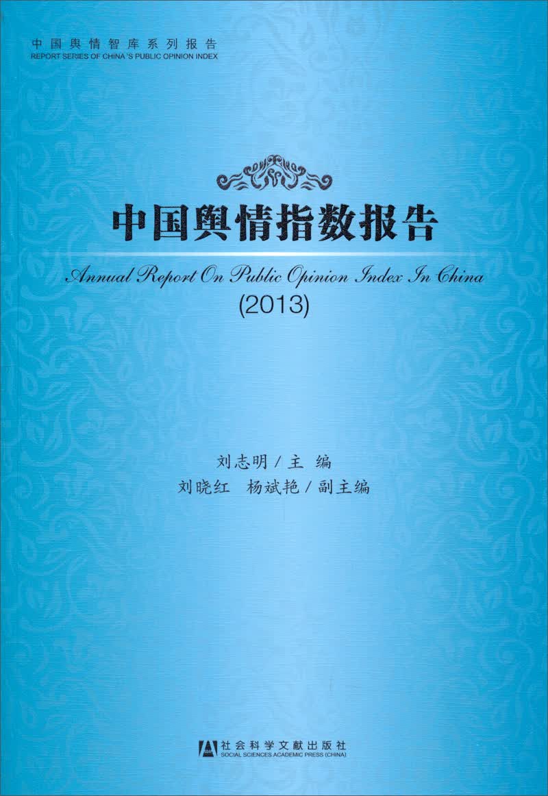 中国舆情指数报告（2013）