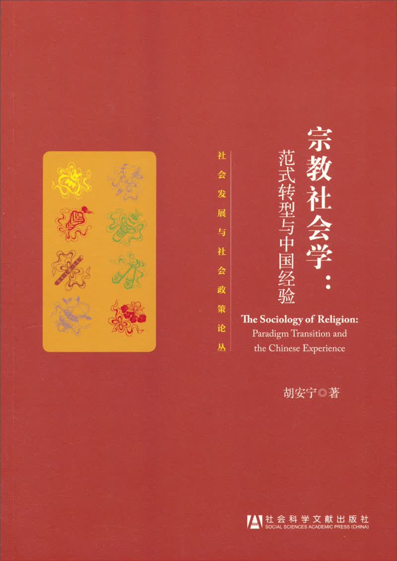 社会发展与社会政策论丛·宗教社会学：范式转型与中国经验