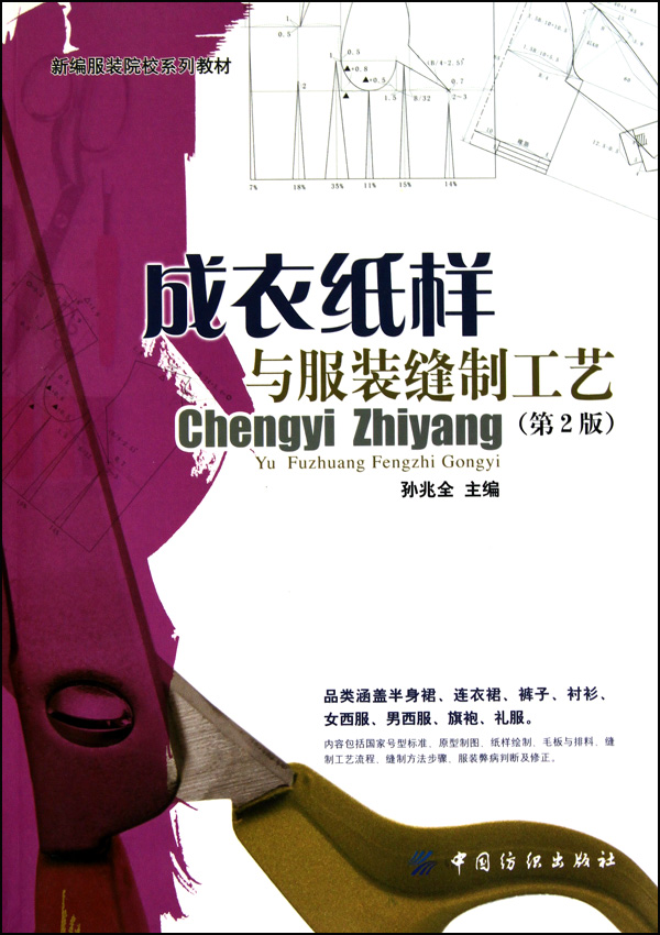 成衣纸样与服装缝制工艺(第2版新编服装院校系列教材)