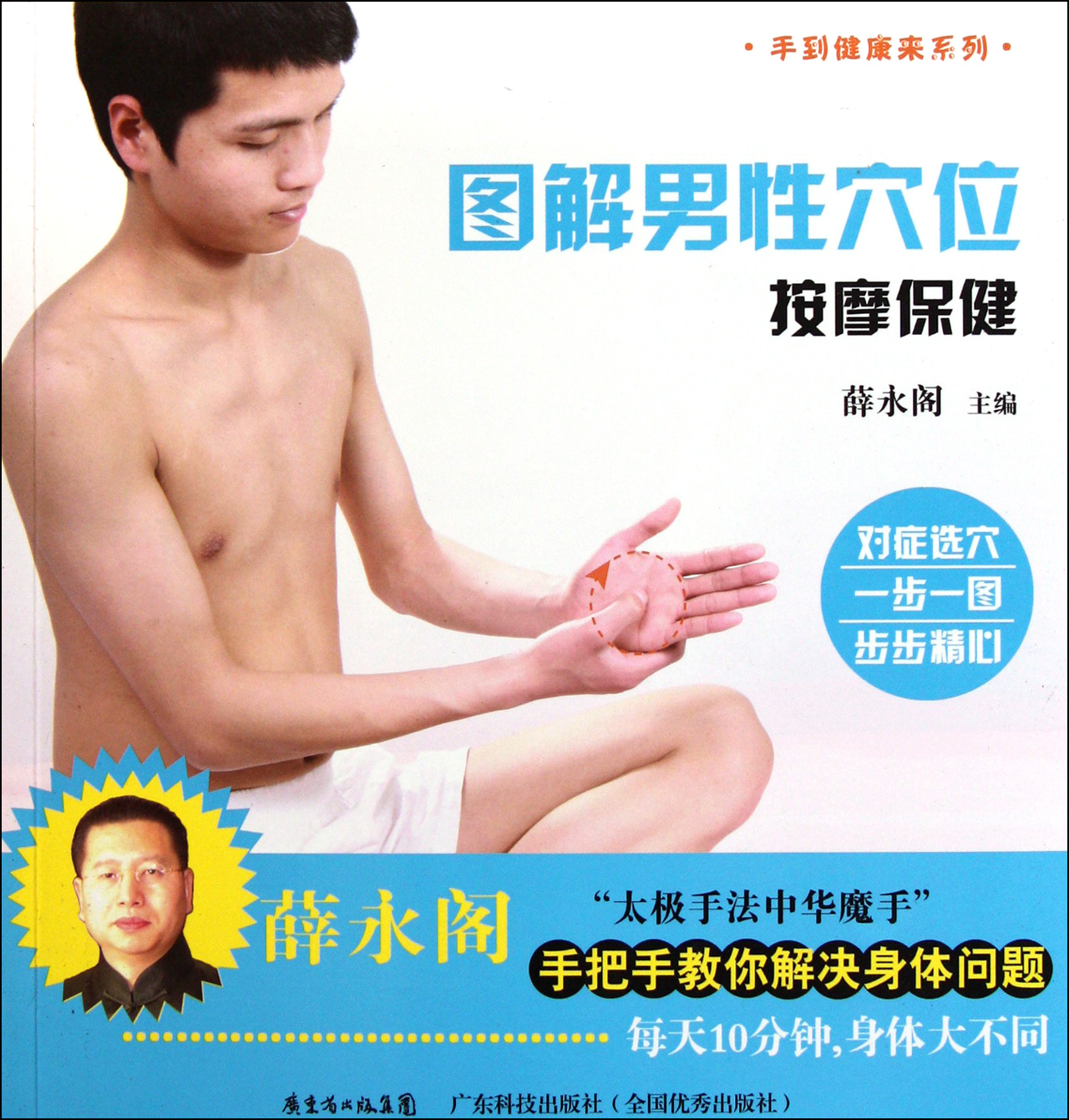 图解男性穴位按摩保健/手到健康来系列