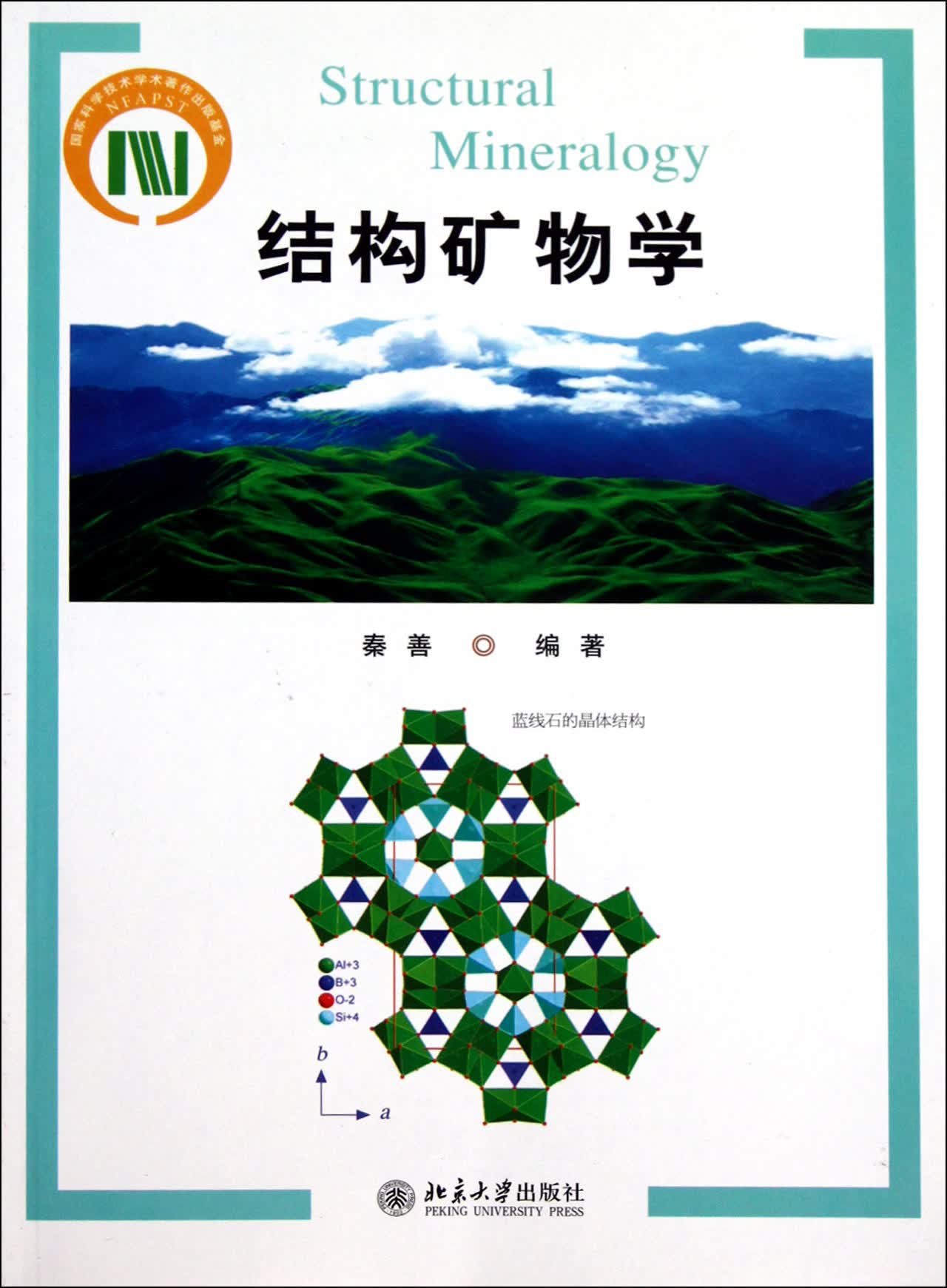 结构矿物学