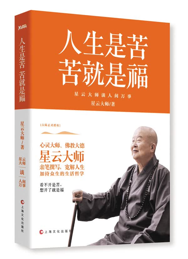 人生是苦，苦就是福