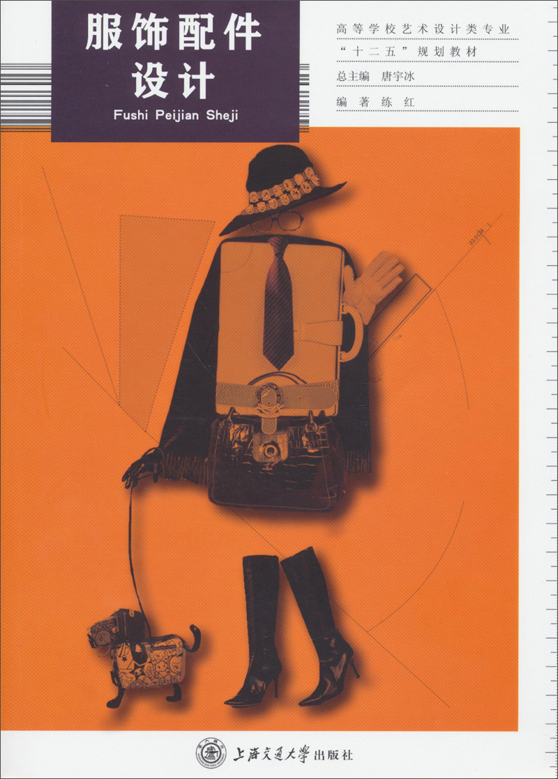 服饰配件设计 练红