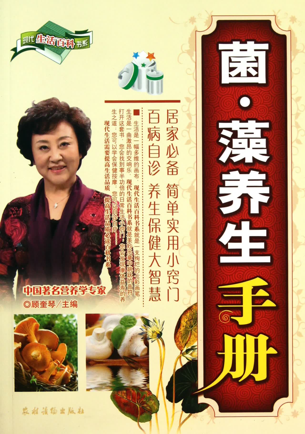 菌藻养生手册/现代生活百科书系