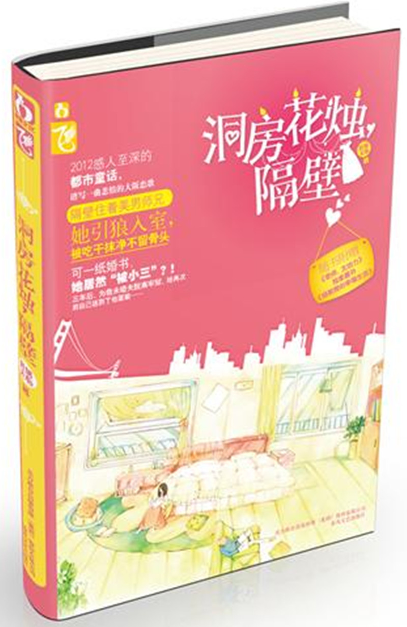 洞房花烛,隔壁(附《杨教授的幸福生活》+《老师,太给力》)