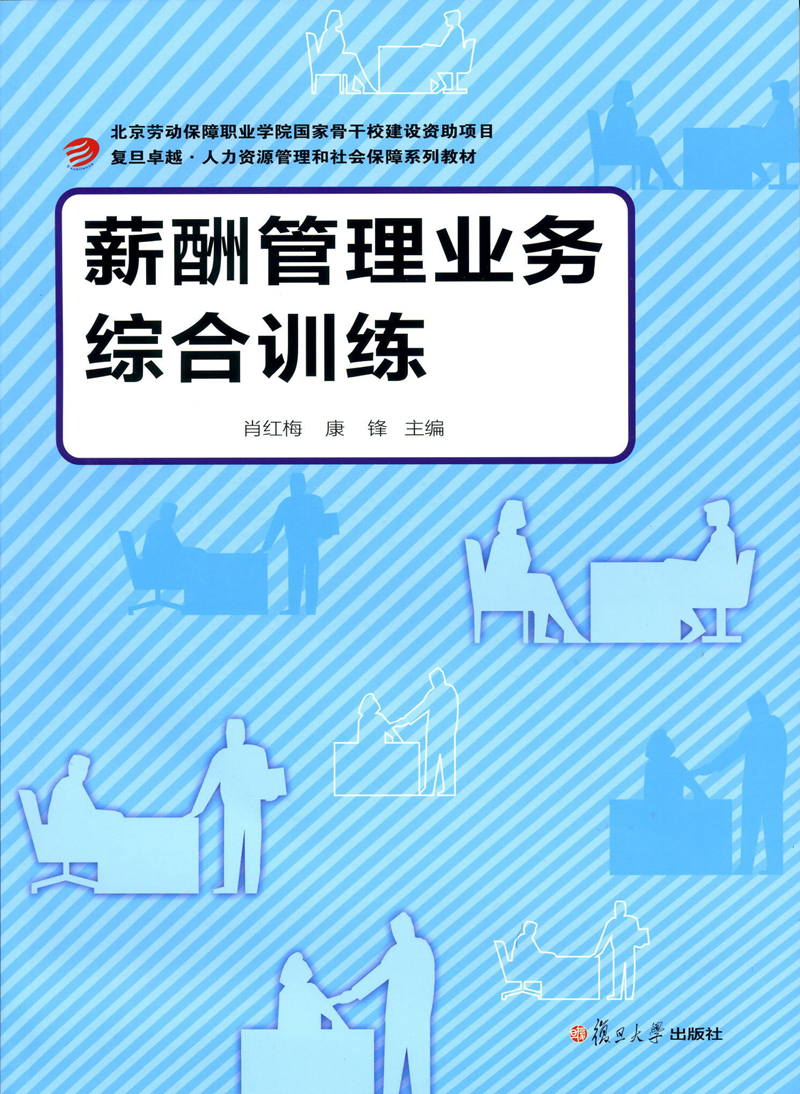 复旦卓越·人力资源管理与社会保障系列教材:薪酬管理业务综合训练