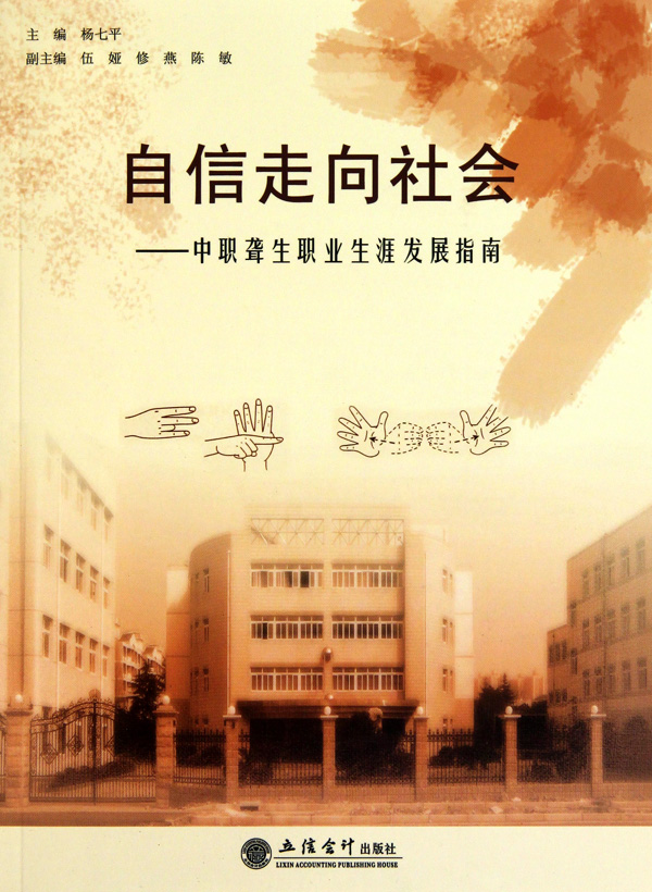 自信走向社会--中职聋生职业生涯发展指南