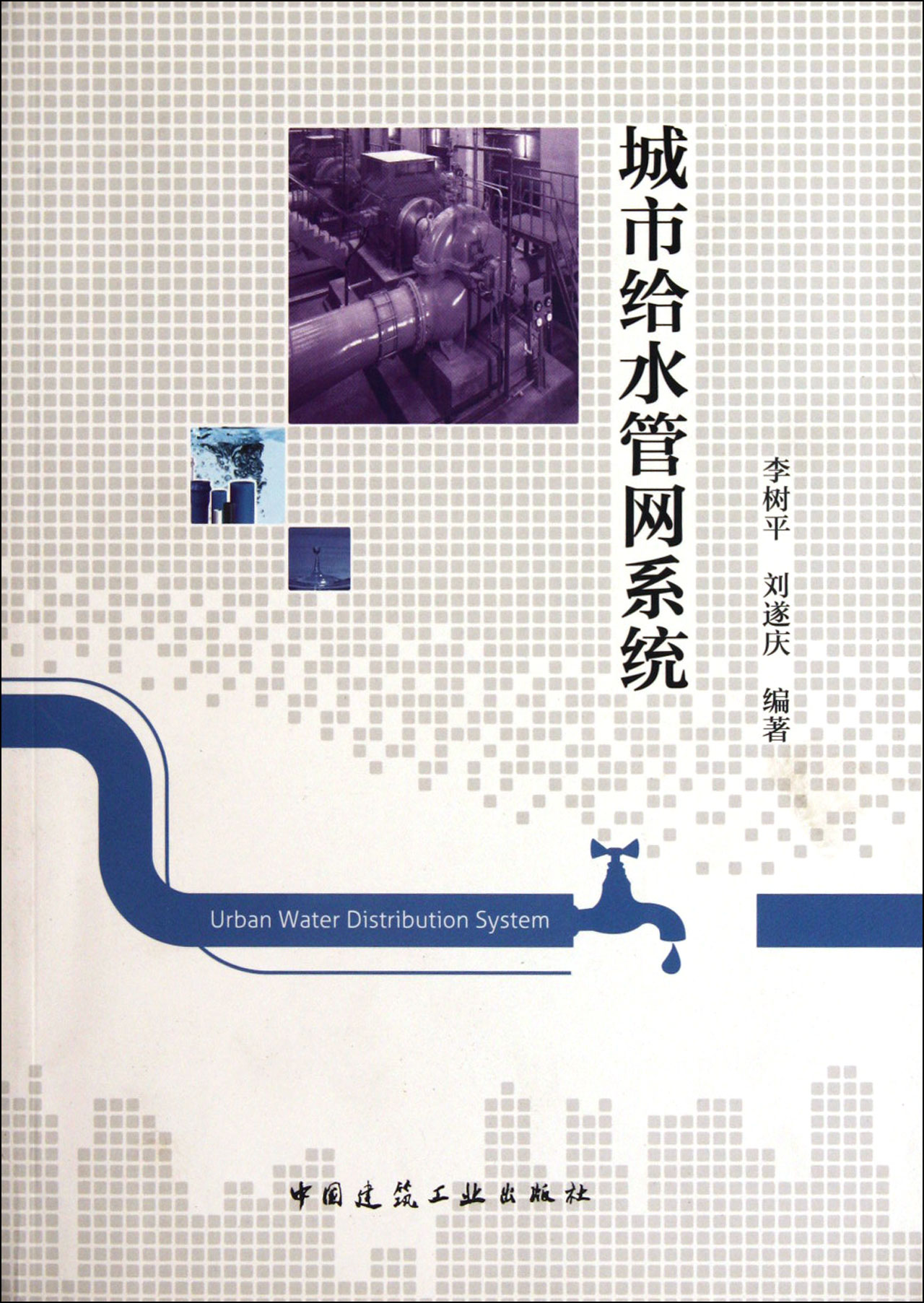 城市给水管网系统