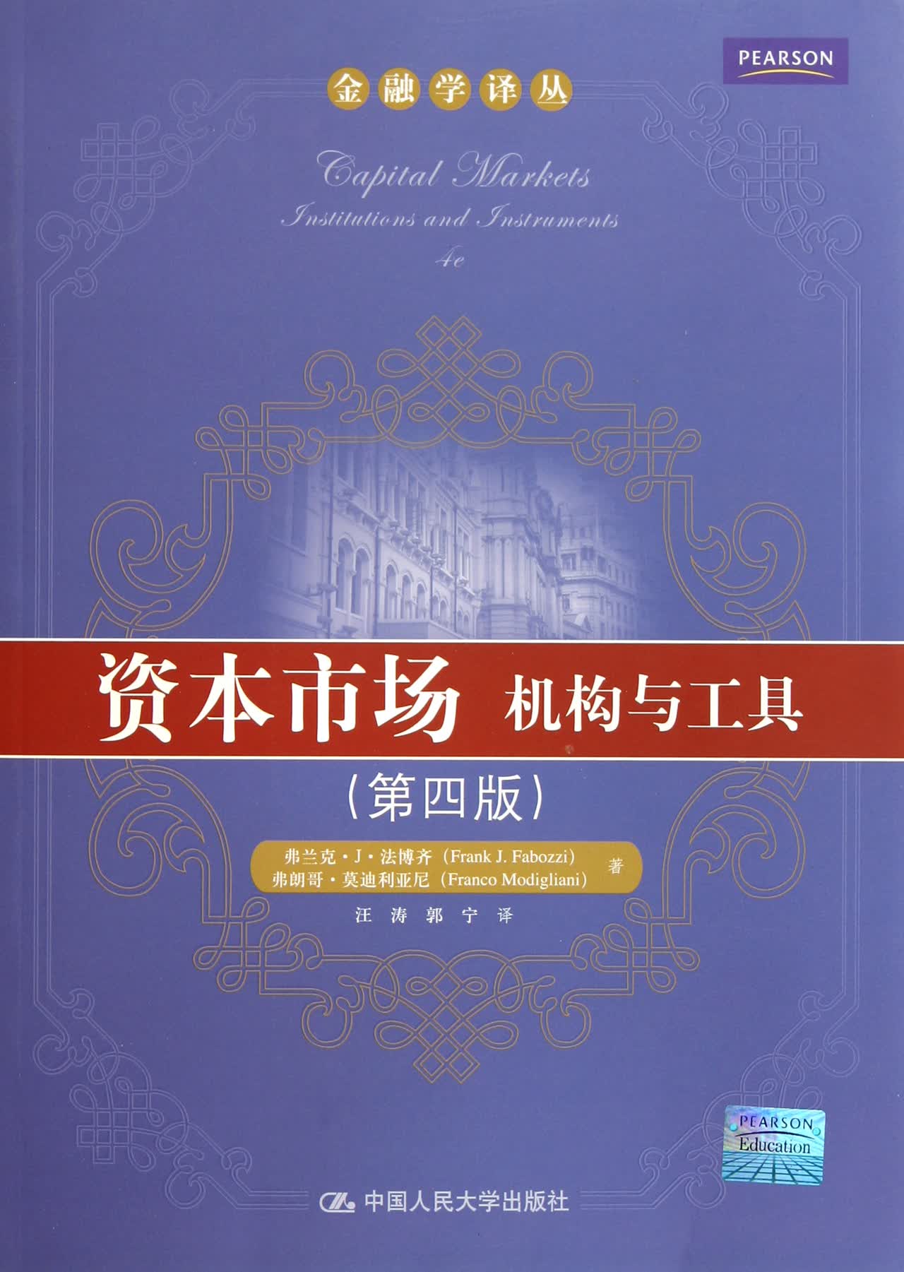 资本市场(机构与工具第4版)/金融学译丛