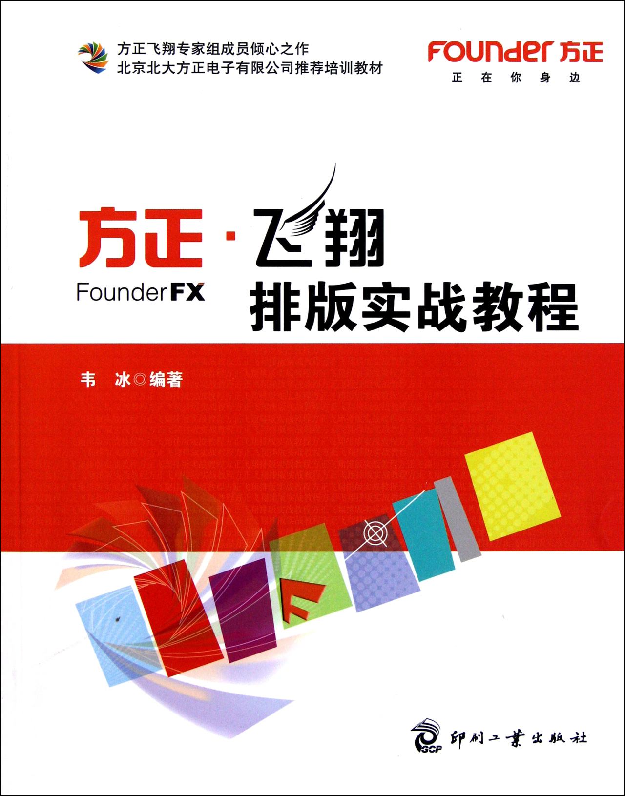 方正飞翔排版实战教程
