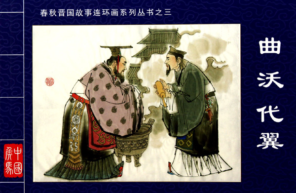 曲沃代翼/春秋晋国故事连环画系列丛书